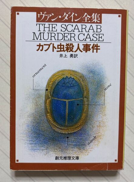 カブト虫殺人事件 ヴァン・ダイン/著 井上勇/訳 創元推理文庫