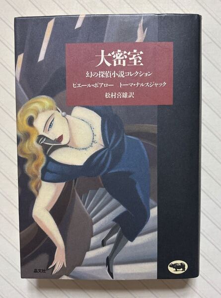 大密室 幻の探偵小説コレクション【初版】 ピエール・ボアロー/著 トーマ・ナルスジャック/著 松村喜雄/訳 晶文社ミステリ