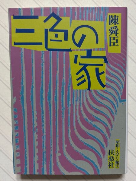 昭和ミステリ秘宝 三色の家【初版】 陳舜臣/著 扶桑社文庫