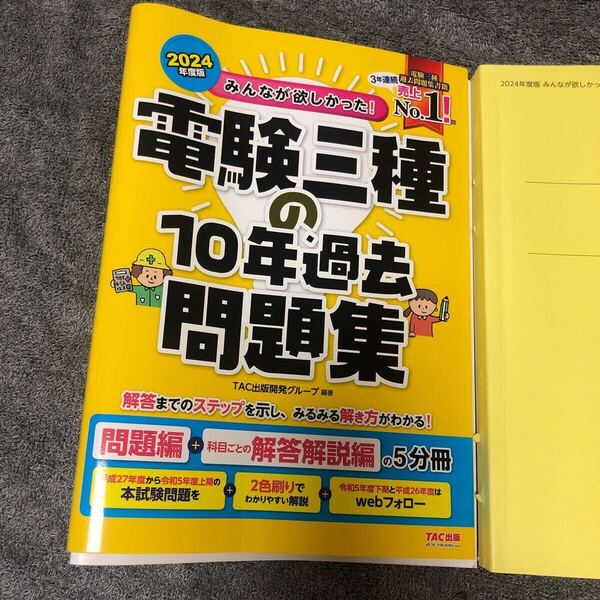 みんなが欲しかった!電験三種の10年過去問題集 2024年度版 (みんなが欲しかった!電験三種シリーズ) TAC出版開発グループ/編