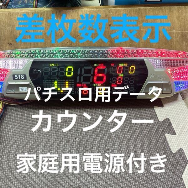 送料込みデー太郎α差枚数表示パチスロ用データカウンター家庭用電源付きラスト