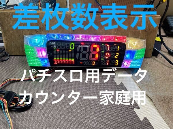 送料込みデー太郎レオン差枚数表示パチスロ用データカウンター家庭用電源付き