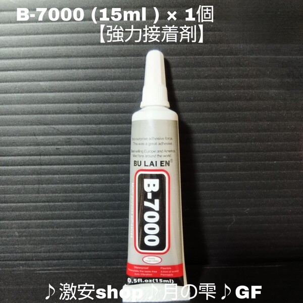B-7000 (15ml ) × 1個+ノズル【強力接着剤】