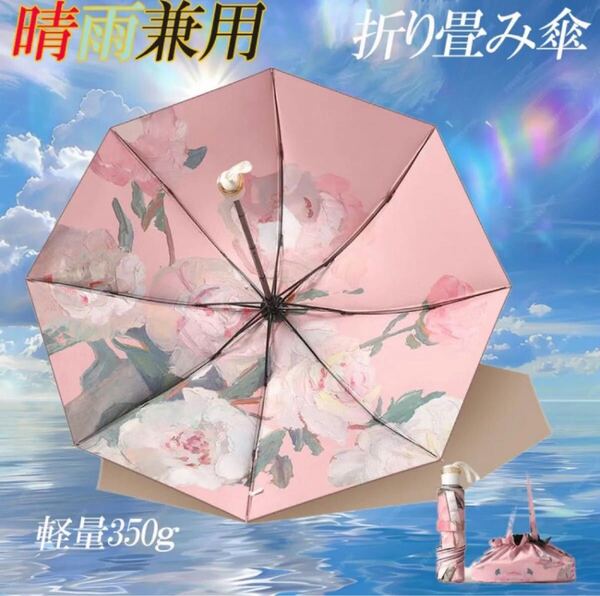 晴雨兼用 折りたたみ傘 日傘 雨傘 8本骨 新品 軽量 紫外線対策 UPF50+ ピンク 花柄