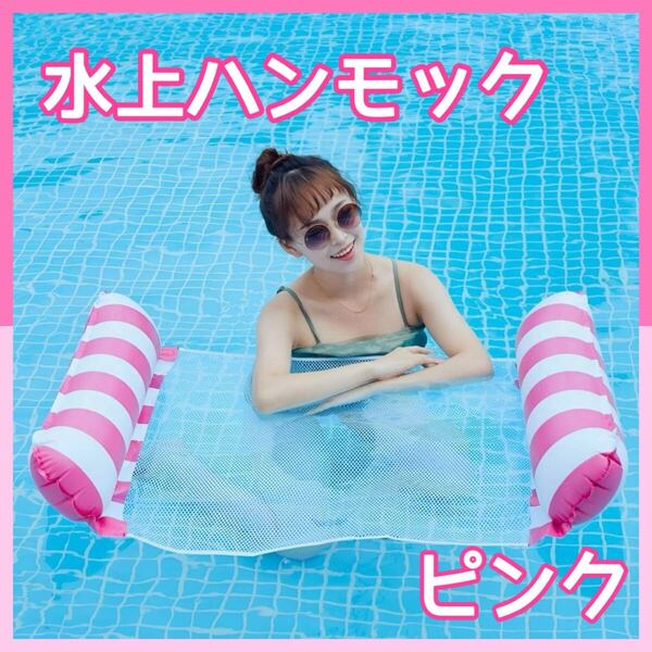 水上ハンモック フローティング ハンモック 浮き輪 プール 海水浴 ピンク