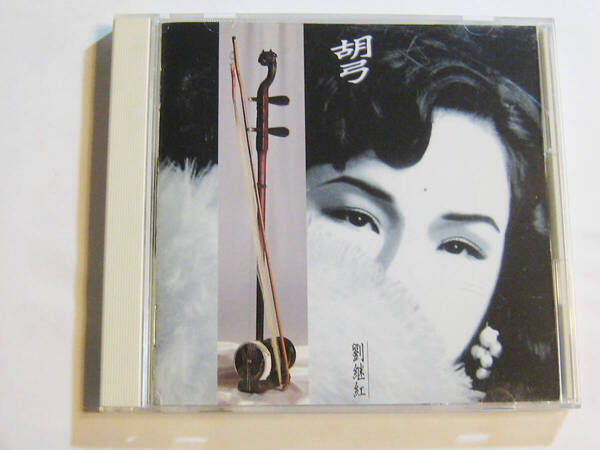 中国の美音~胡弓 劉継紅(リュウ・ジホン)