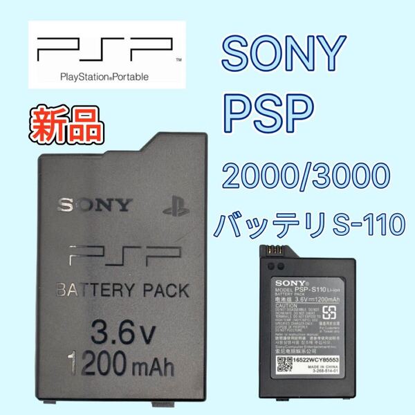 【新品】SONY PSP 2000用 3000用 バッテリー(S110)
