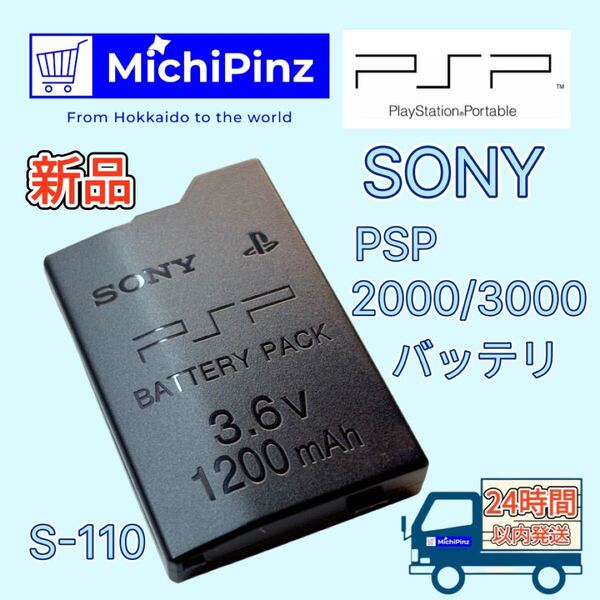 【新品】SONY PSP 2000用 3000用 バッテリー(S110)