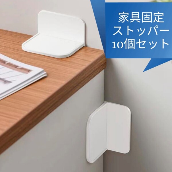 家具 固定 転倒防止 10個セット 棚 地震対策 耐震 ストッパー ネジ不要