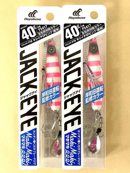ジャックアイ ハヤブサ キシイチSPピンク 40g マキマキ ブレードジグ 夜光 ゼブラグロー