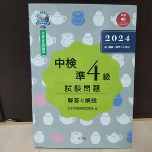 【送料無料】中検 準4級 試験問題 過去問題集 中国語検定 2024年版【即決】