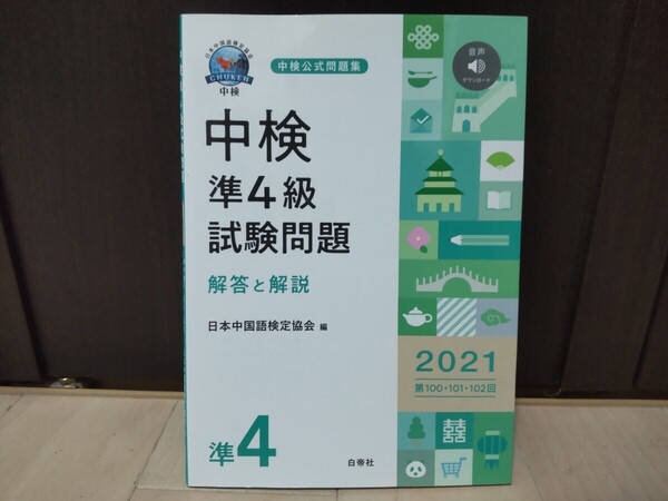 【送料無料】中検 準4級 試験問題 過去問題集 中国語検定 2021年版【即決】
