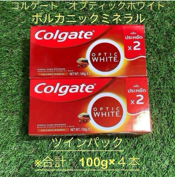 ※100g×4本 ツインパック コルゲート オプティックホワイト ボルカニックミネラル ホワイトニング ハミガキコ 送料込み