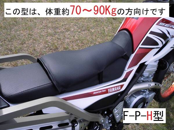 6141 【1年保証・返品可能】F-P-H型 ゲルザブでもお尻が痛い! 方に是非お試し頂きたい体重約70Kg以上の方向のオフ車用楽ちんバイクシート