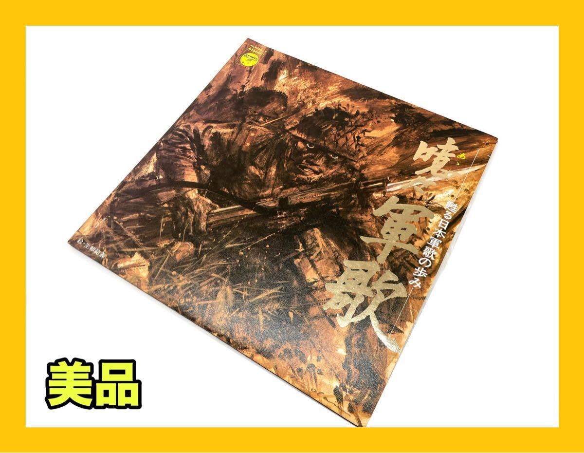2025年最新】Yahoo!オークション -軍歌 lp(レコード)の中古品