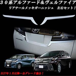 アルファード ヴェルファイア30系メッキ バックドアガーニッシュ テール