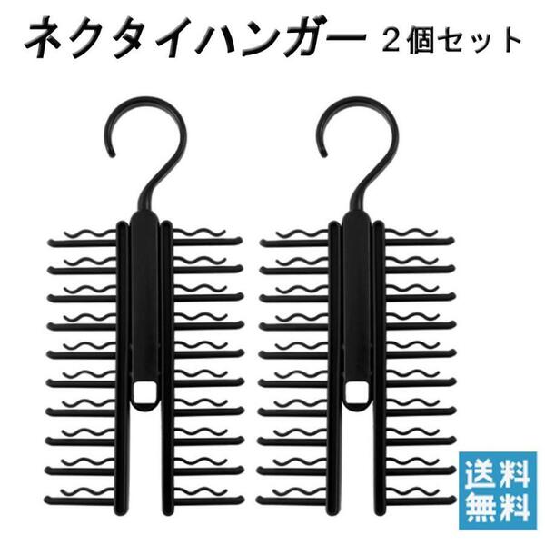 ネクタイハンガー 2個セット 20本収納 クロス収納