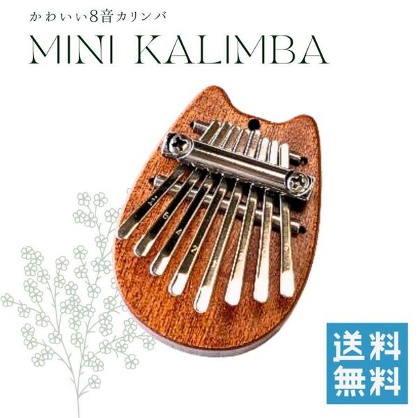 8音ミニカリンバ 親指ピアノ 8キー 指ピアノ カリンバ