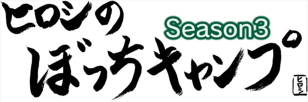 新品 ヒロシのぼっちキャンプ Season3 下巻 DVD / (DVD) TC