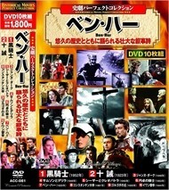 新品 史劇 パーフェクトコレクション ベン・ハー DVD10枚組 / (10DV