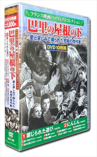 新品 フランス映画パーフェクトコレクション 巴里の屋根の下 / (10枚組DVD
