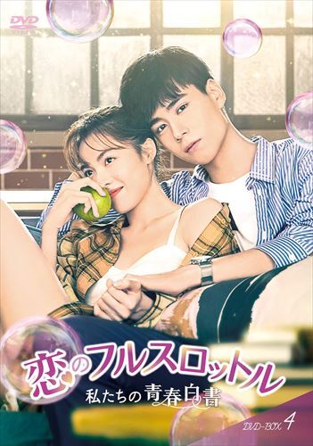 新品 恋のフルスロットル 私たちの青春白書 DVD-BOX4 / (6枚組DVD