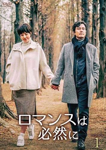 新品 ロマンスは必然に DVD-BOX1 / (DVD) TCED4724-TC