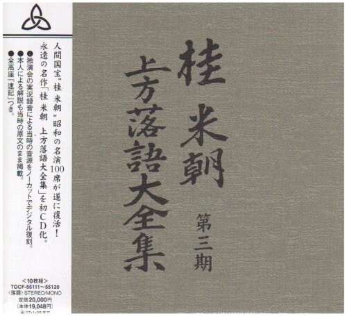 音楽のある風景 公式通販サイト》：桂米朝上方落語大全集第一期