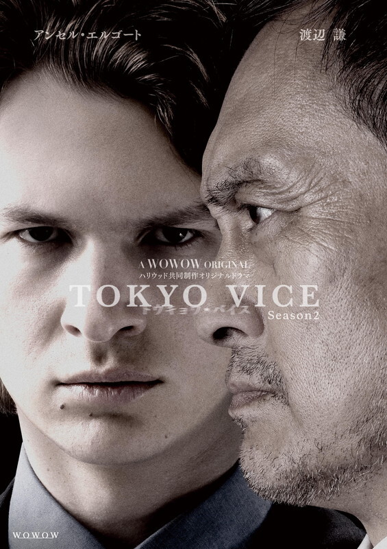 新品ケース交換済み TOKYO VICE+Season2 DVD 全8巻セット 新品ケース交換済み TOKYO VICE+Season2 DVD 全8巻セット