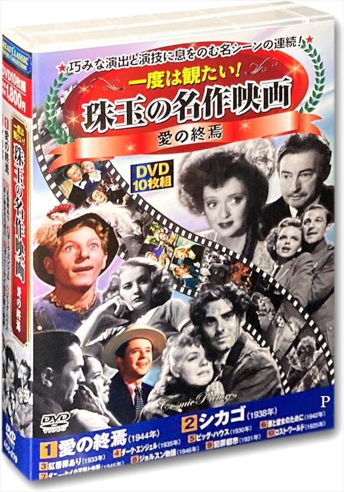 キープ DVD 世界名作映画 BEST50 Aセット+10本セット N-64241 1