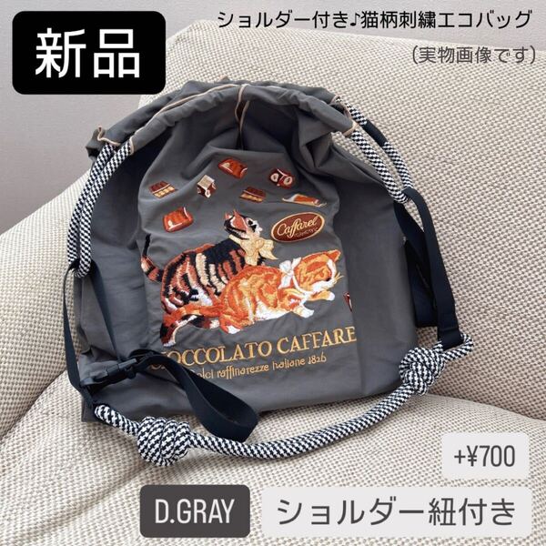 【ショルダー付き♪】新品ネコ×チョコレート柄刺繍 エコバッグ【トートバッグ】ボールアンドチェーン トートバッグ 韓る