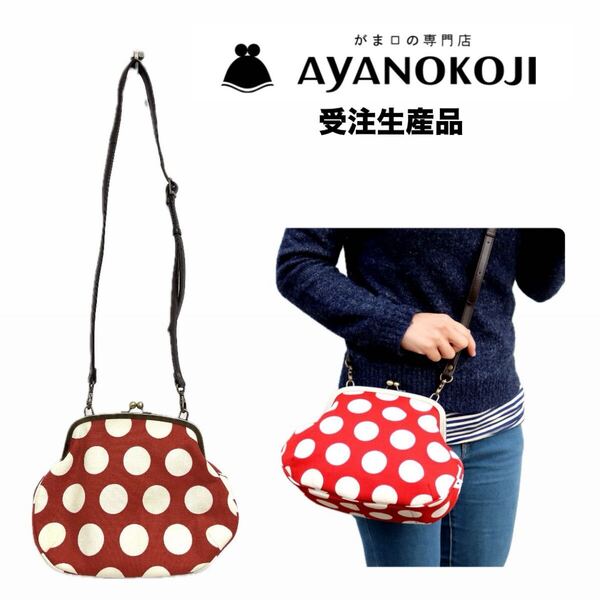 【AYANOKOJI】水玉がま口ショルダーバッグ【定価¥10,217】京都 アヤノコウジ 斜め掛け ポシェット カバン 帆布 職人