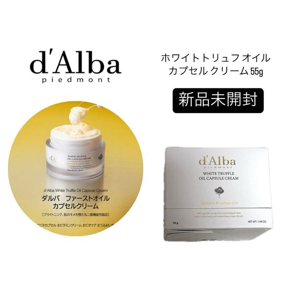 【d'Alba】ホワイトトリュフオイルカプセルクリーム 55g【新品未開封】韓国コスメ ダルバ