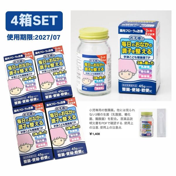【4箱SET】宇津こども整腸薬TP 45g 宇津救命丸 【整腸剤】赤ちゃん ベビー 便秘 乳酸菌 プロバイオ ビオスリー