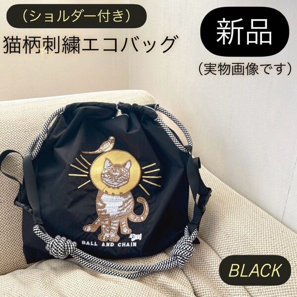 【新品】エリザベスカラーネコ柄刺繍エコバッグ(ブラック)【ショルダーベルト付き】ボールアンドチェーン Ball&Chain 韓国 トートバッグ