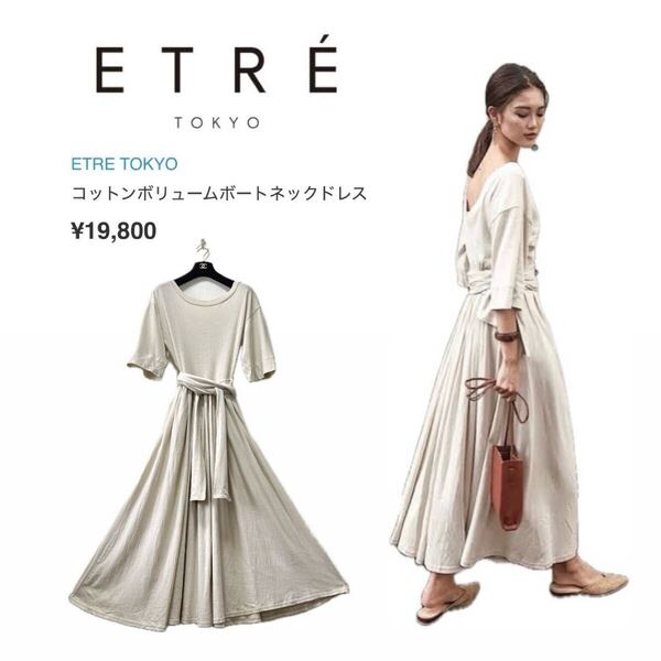 【ETRETOKYO】コットンボリュームボートネックドレス【定価¥19,800】エトレトウキョウ ワンピース ロング