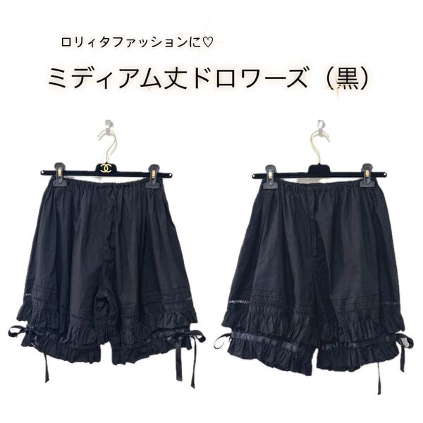 【ロリィタファッションに】ミディアム丈ドロワーズ(黒)ロリータ ゴスロリ 原宿 コスプレ インナー パニエ