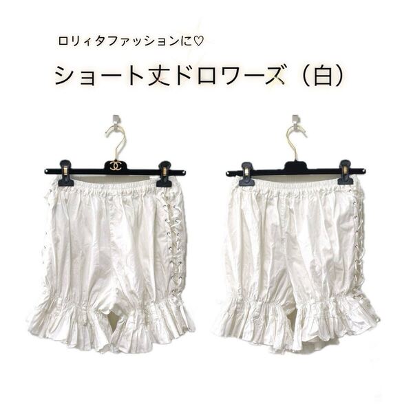 【ロリィタファッションに】ショート丈ドロワーズ(白)【ゴスロリ】パニエ ロリータ コスプレ インナー