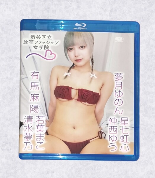 有馬麻陽&星七虹心&若葉まこ&夢月ゆのん&清水夢乃&仲西ゆう アイドルDVD Blu-ray