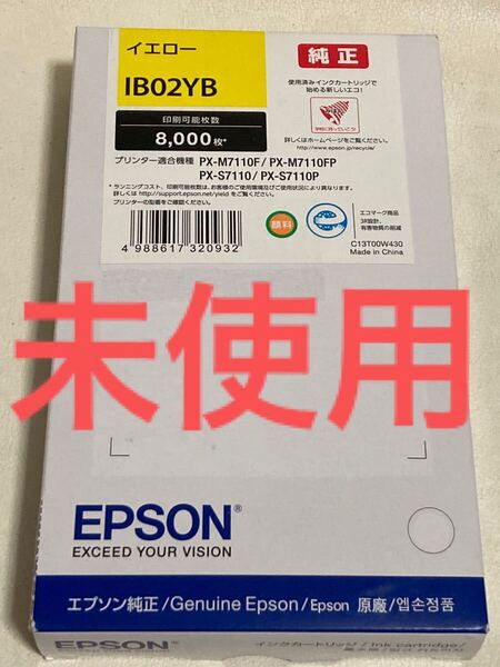 未使用 エプソン EPSON 純正インクカートリッジ IB02YB イエロー 8,000ページ 推奨使用期限切れ 2023年12月25日 PX-M7110 PX-S7110