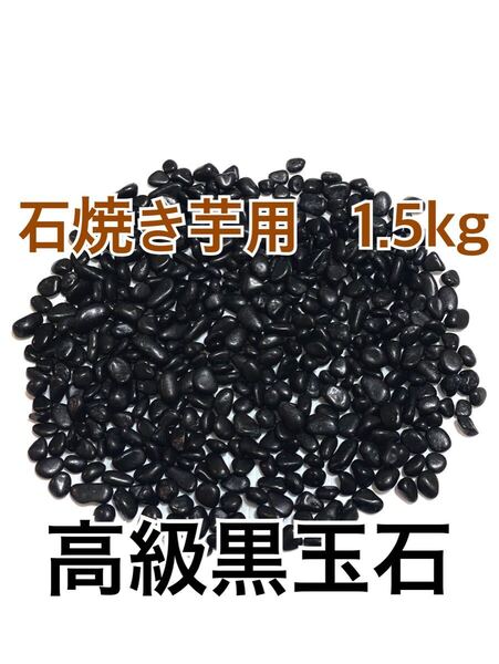 新品 1.5kg 石焼き芋用 天然黒那智玉石 玉砂利 キャンプ アウトドア ガレージ