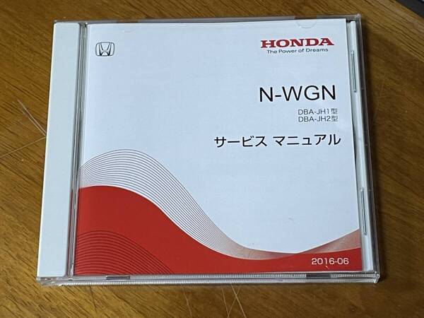 HONDA ホンダ N-WGN Nワゴン サービスマニュアル 整備書 DBA-JH1 DBA-JH2 2016年06月版 送料無料!