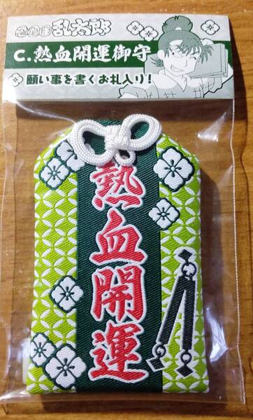 「movic 忍たま乱太郎 C.熱血開運御守 食漫留三郎」
