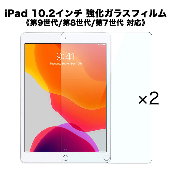 〈2枚セット〉iPad 10.2インチ 第9/8/7世代 強化ガラスフィルム シート 保護 傷防止