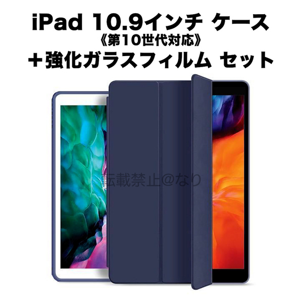 iPad 10.9インチ 第10世代 手帳型ケース+強化ガラスフィルム ネイビー