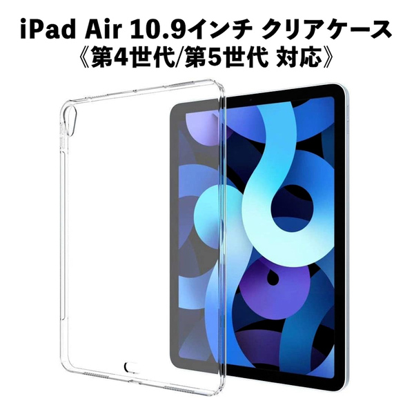 iPad Air 10.9インチ 第4世代 / 第5世代 専用 クリアケース 保護カバー 傷防止