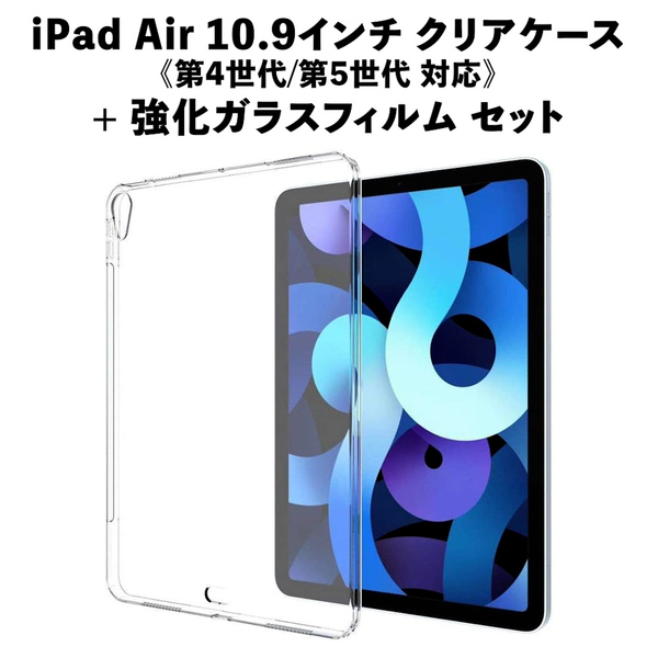 iPad Air 10.9インチ 第4世代 / 第5世代 クリアケース 保護カバー + 強化ガラスフィルム セット まとめ買い