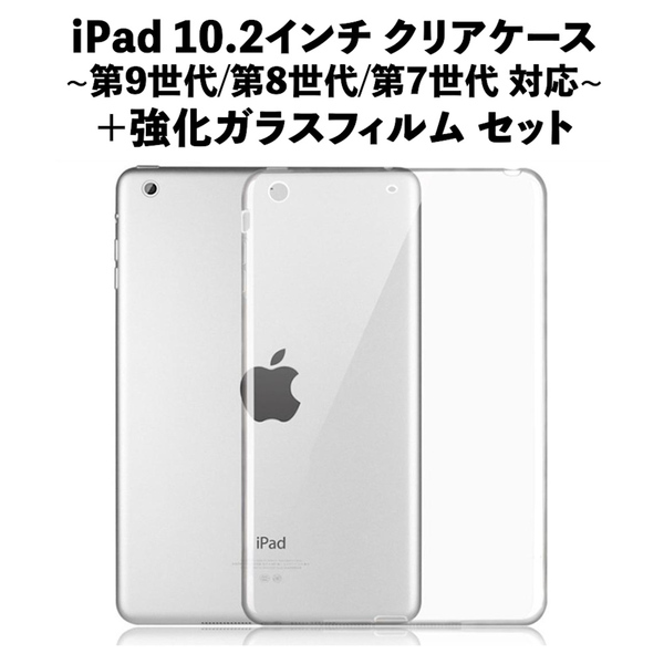 iPad 10.2インチ クリアケース カバー 第9世代 第8世代 第7世代 +強化ガラスフィルム シート セット まとめ買い