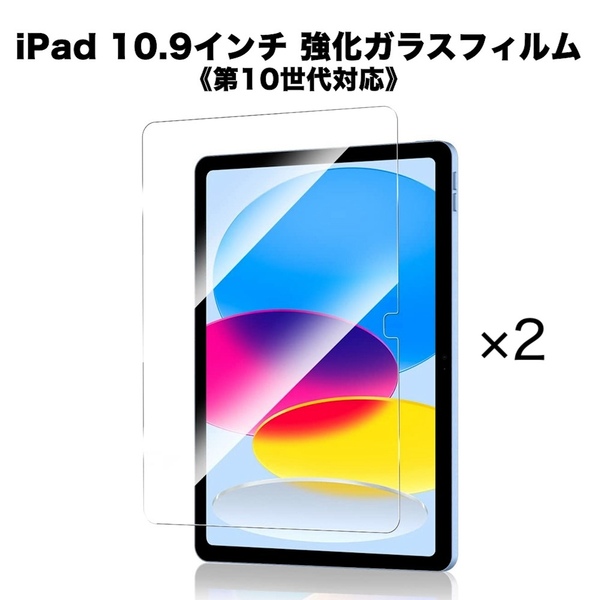 【2枚セット】iPad 10.9インチ 強化ガラスフィルム シート 画面保護 まとめ買い