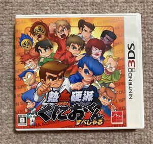 3DS 熱血硬派 くにおくん すぺしゃる